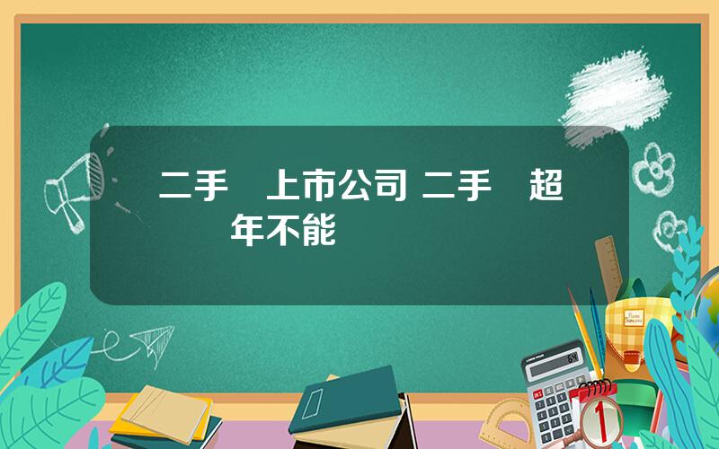 二手車上市公司 二手車超過幾年不能買